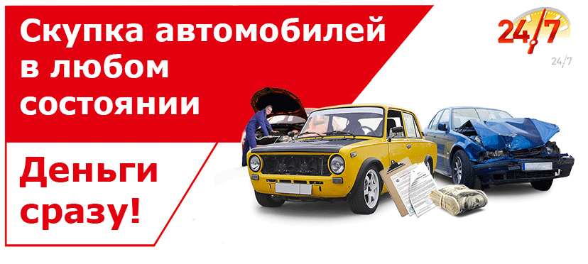 Срочный выкуп авто Skupka-avtomobiley-v-lybom-sostoyanii